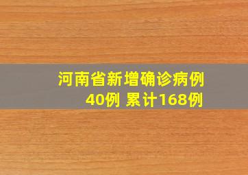 河南省新增确诊病例40例 累计168例